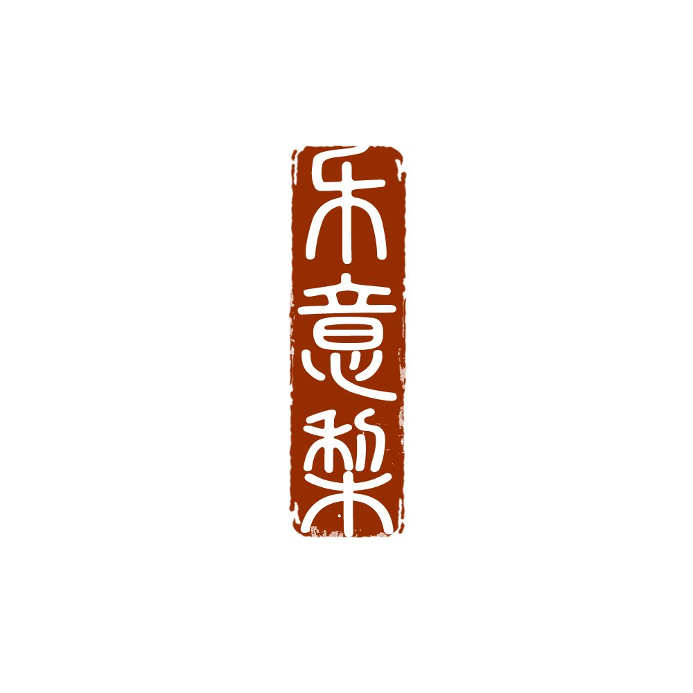 乐意梨印章
